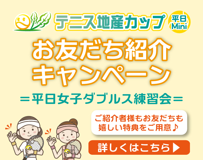 平日mini大会お友だち紹介キャンペーンはこちら